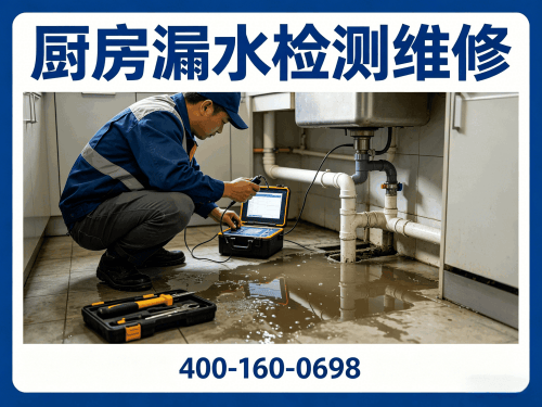 厨房漏水检测维修