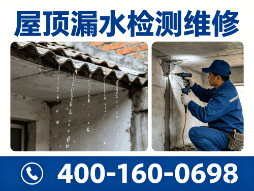 屋顶漏水检测维修